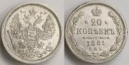 20 копеек 1881 года