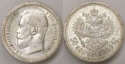 50 копеек 1896 года