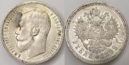 1 рубль 1899 года
