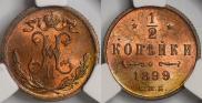 1/2 копейки 1899 года