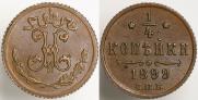 1/4 копейки 1899 года