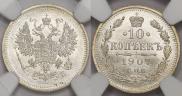 10 копеек 1910 года