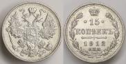 15 копеек 1912 года