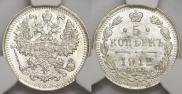 5 копеек 1912 года