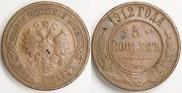 5 копеек 1912 года