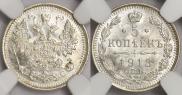 5 kopecks 1913 year
