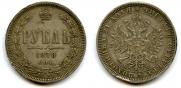 1 рубль 1878 года