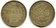 1 рубль 1885 года