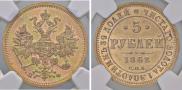 5 рублей 1862 года