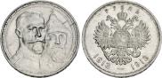 1 рубль 1913 года