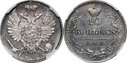 10 копеек 1821 года