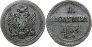 Полушка 1803 года