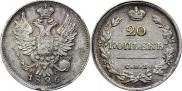 20 копеек 1826 года