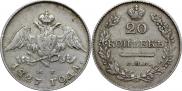 20 копеек 1827 года