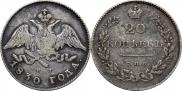 20 копеек 1830 года