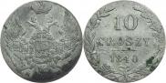 10 грошей 1840 года