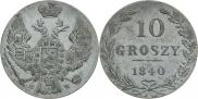 10 грошей 1840 года