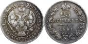 25 копеек 1841 года