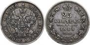 25 копеек 1848 года