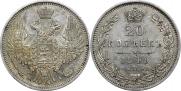 20 копеек 1849 года