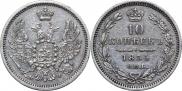 10 копеек 1855 года