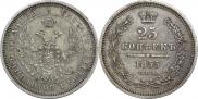 25 копеек 1855 года