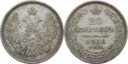 20 копеек 1856 года