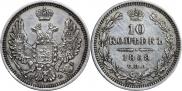 10 копеек 1858 года