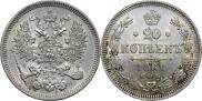 20 копеек 1861 года
