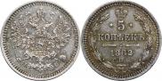 5 копеек 1862 года