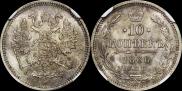 10 копеек 1866 года