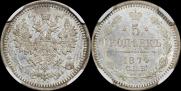 5 копеек 1874 года