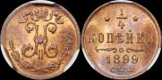 1/4 копейки 1899 года