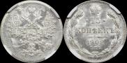 15 копеек 1902 года