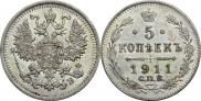 5 копеек 1911 года