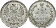 5 копеек 1914 года