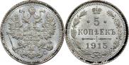 5 копеек 1915 года