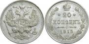 20 копеек 1915 года
