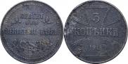 3 копейки 1916 года