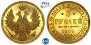 5 рублей 1855 года