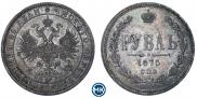 1 рубль 1875 года