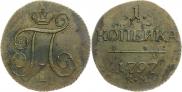 1 копейка 1797 года