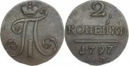 2 копейки 1797 года