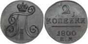 2 копейки 1800 года