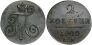 2 kopecks 1801 year