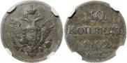 10 kopecks 1802 year