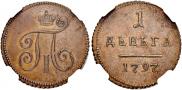 Деньга 1797 года