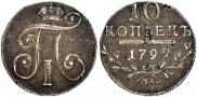 10 kopecks 1799 year