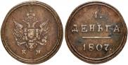 Деньга 1807 года