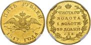 5 рублей 1817 года